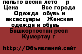 пальто весна-лето  44р. › Цена ­ 4 200 - Все города Одежда, обувь и аксессуары » Женская одежда и обувь   . Башкортостан респ.,Кумертау г.